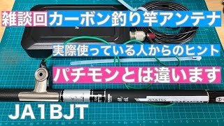 【雑談回】カーボン釣り竿直接給電アンテナ パチモンとは違います 実際の使い方 JINKING 720 20230703 アマチュア無線 VLOG 291 [upl. by Henden]