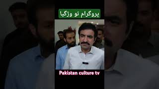 پروگرام تو وڑگیا شير افضل مروتshorts pti imrankhan [upl. by Egag]