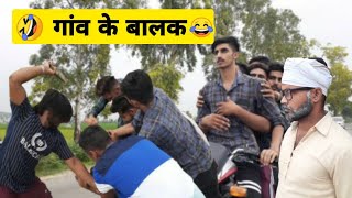 गांव के बालक Funny video Lovish Arnaicha 😄 [upl. by Aicilev]