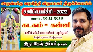 கடகம்  கன்னி  2023 சனிப்பெயர்ச்சி பலாபலன்கள்  திருமகேஷ் அய்யர்  Bhakthi Arul [upl. by Leontine]