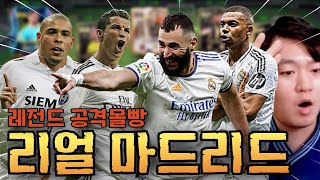 4500억 TP 가지고 꿈에 그리던 레전드 공격몰빵 레알마드리드 스쿼드 만들어 봤습니다ㅋㅋ FC모바일 [upl. by Ramed169]