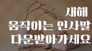 🎀새해 근하신년 움직이는 인사말모음 GIF 선물로 드려요 다운 받아가세요🎀 2022년 임인년 인사말 [upl. by Jillana701]