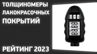 ТОП—7 Лучшие толщиномеры лакокрасочных покрытий Рейтинг 2023 года [upl. by Ahsirahc]