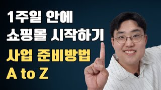 스마트스토어 1인 온라인 창업 준비  사업자 등록  통신판매업 신고  현금영수증 가맹점 신청  농산물 과일 위탁판매 쇼핑몰 [upl. by Fesoy87]