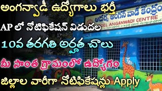 AP లో అంగన్వాడి మరో నోటిఫికేషన్  AP Anganwadi Jobs 2024  AP Anganwadi Notification  Tech Guruvu [upl. by Namyac]