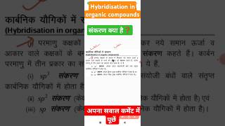 Hybridisation in organic chemistry  संकरण organicchemistry hybridization [upl. by Rheims]