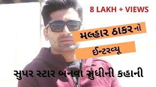 Malhar Thakarમલ્હાર ઠાકર કેવી રીતે બન્યા સુપર સ્ટાર  Malhar Thakar Interview [upl. by Ashling869]