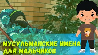 Мужские мусульманские имена Красивые имена для мальчиков часть 2 [upl. by Mella]