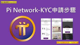 Pi幣KYC｜Pi幣KYC怎麼用｜Pi幣KYC申請步驟｜Pi幣KYC申請過程 [upl. by Assilram]