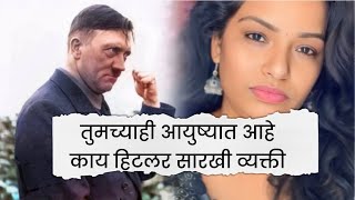 तुमच्याही आयुष्यात आहे का अशी HITLER सारखी व्यक्ती MENTAL HEAL TH EMOTIONAL SUPPORT  MOTIVATED [upl. by Cis47]