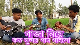 সিগারেট কই কই আরে গাঞ্জা খাওয়াইলা  sigaret koi koi ganja khawaila  bangla world song [upl. by Hubey71]