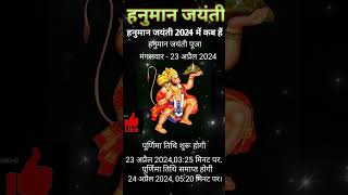 हनुमान जयंती 2024 कब है shortsvideoyoutubeshortshanumanjayanti [upl. by Anderer309]