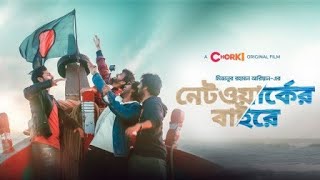 Network er baire full natok ।নেটওয়ার্কের বাইরে।Bangla New Natok 2021 [upl. by Naehgem990]