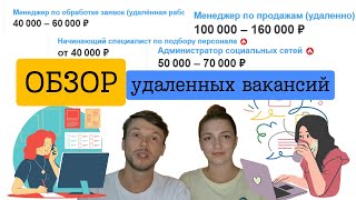 10 удаленных вакансий без опыта работы на ХХру [upl. by Alesi528]