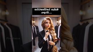 අවදානය දෙන්න 🤫  success motivation ytshorts [upl. by Hanschen]