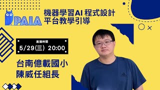 PAIA 機器學習AI 程式設計平台教學引導陳威任組長 [upl. by Nerac]