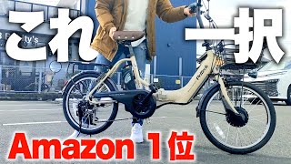 Amazon1位の電動アシスト自転車 ペルテック TDN212L！これが8万ってヤバすぎん？ [upl. by Stretch]