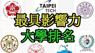 2022 台灣最具影響力大學排名  Top Universities in Taiwan 2022  數據台灣 DATAiwan [upl. by Berck119]