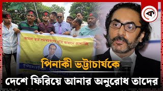 পিনাকী ভট্টাচার্যকে দেশে ফিরিয়ে আনার দাবি ছাত্রজনতার  Pinaki Bhattacharjaya  Kalbela [upl. by Concepcion]