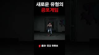 새로운 유형의 신작 공포게임 [upl. by Eurd]