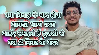 ।। 🔥🔥 विवाह के बाद भाग्य उदय 🔥🔥।। शादी के बाद उन्नति [upl. by Eimar439]