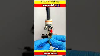 Lipstick लिपस्टिक undar the microscope view facts shorts short shortsvideos [upl. by Ttennaj989]