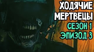 The Walking Dead Прохождение На Русском 3 — СЕЗОН 1 ЭПИЗОД 3 [upl. by Sucitivel]