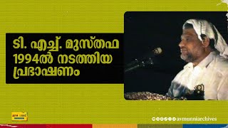 ടി എച്ച് മുസ്തഫ 1994ൽ നടത്തിയ പ്രഭാഷണം  T H Musthafa Speech  1994  Congress  AVM Unni [upl. by Lemay]