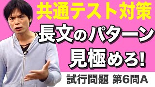 長文の読み進め方【共通テスト対策英語リーディング第9講】 [upl. by Gastineau]