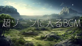 超集中力・ゾーンに入る作業用BGM🎧極限まで集中力が高まるアンビエントミュージック🎧α波で勉強・仕事・読書などが捗る🎧 [upl. by Rivkah]