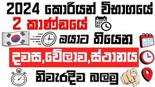 Lets See The 2024 Korean Exam Dates  2024 කොරියන් විභාගයේ දිනයවෙලාව සහ ස්ථානය බලමුkoreanexamdate [upl. by Emmet]