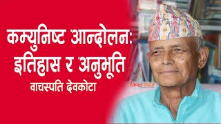 Bachaspati Devkota कम्युनिष्ट आन्दोलन इतिहास र अनुभूति  वाचस्पति देवकोटा [upl. by Oad437]