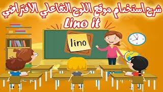 الشرح الوافي لموقع اللوح التفاعلي الافتراضي Lino It [upl. by Adirf]