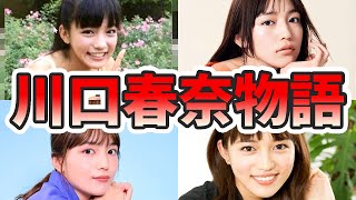 川口春奈の苦労と生い立ちを幼少期から現在までをまとめてみた【ゆっくり解説】サウナ、メイク、卵かけごはん、国籍、年収など [upl. by Bridgid]