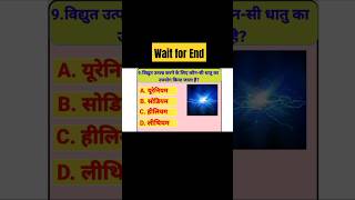 विद्युत उत्पन्न करने के लिए कौनसी धातु का उपयोग किया जाता है। trending gk gkquiz gkquestion 🙏🙏🙏 [upl. by Tiler761]