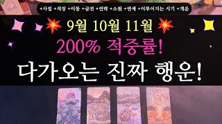 타로💥신점 뺨치는💥200 적중률 9월 10월 11월 다가오는 진짜 행운🎁🙏 직장 사업 연애 연락 공부 이동 개운법 시기 소원 [upl. by Itsyrc]