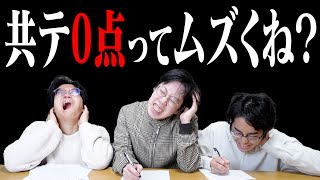 【目指せ0900点】旧帝大理系卒なら逆に共通テストで一問も正解出来ない説！！？？ [upl. by Anirdnajela]