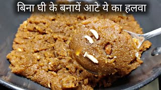 Aate ka halva bina ghee ke  आटे का हलवा बिना घी के  aata halwa recipe Vishals Cooking [upl. by Puto]