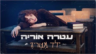 עטרה אוריה  ילד מטריה [upl. by Eeliah]