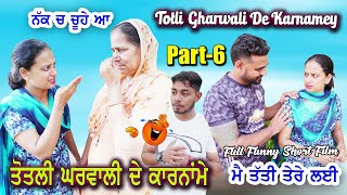 ਤੋਤਲੀ ਘਰਵਾਲੀ ਦੇ ਕਾਰਨਾਂਮੇ  तोतली धरवाली  Totli Gharwali  Part6 Funny Video Latest punjabi movie [upl. by Divadnoj]