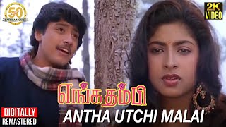 Enga Thambi Tamil Movie Songs  Antha Utchi Malai Video Song  Prashanth  Subhashri  Ilaiyaraaja [upl. by Regine]