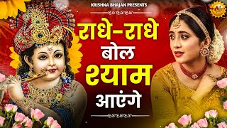 राधे राधे बोल श्याम आएंगे  Radhe Radhe Bol Shyam Aayenge  Krishna ji Bhajan  Devotional Bhajan [upl. by Rombert]