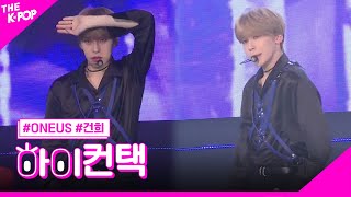 ONEUS Twilight 건희 포커스 하이 컨택 THE SHOW 190611 [upl. by Kerrie]