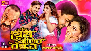 Prem Pritir Bondhon Trailer Apu Biswas  Joy Chowdhury  Shahnur  Misa Sawdagar [upl. by Suzzy]