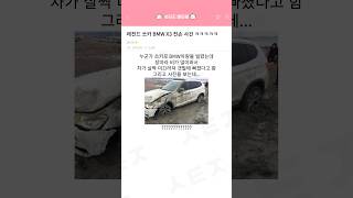 쏘카로 빌린 BMW 전손 사건 ㅋㅋㅋㅋㅋ [upl. by Odell58]