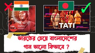 বাংলার কোক স্টুডিও কেন এত জনপ্রিয়   coke studio Bangla [upl. by Aderf]