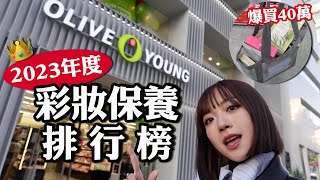 爆買40萬韓幣🔥2023年韓國彩妝保養排行榜🎊韓妞最愛的眼影盤Olive Young連續三年第一名的精華液代購圈熱賣的潔膚棉片｜tangful [upl. by Lramaj]