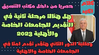 حصريا من داخل مكتب التنسيق هل هناك مرحلة تانية في التقديم للجامعات الخاصة والأهلية 2023  كلام اكيد [upl. by Eikram]