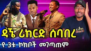 ዳኜ ዋለ ሪከርድ ሰባበረ 3 ኮከቦች Dagna walle Teddy Afro Teddy Yo  ashruka channel [upl. by Wendin]