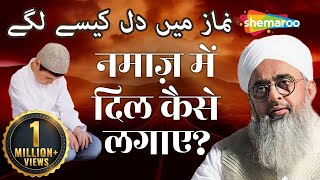 नमाज़ में दिल कैसे लगाए   Namaz Mein Dil Lagane Ka Tarika  Maulana Shakir Noorie [upl. by Timmons]